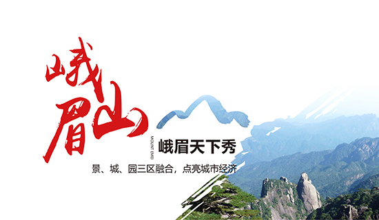 峨眉山——峨眉天下秀：景、城、園三區(qū)融合，點(diǎn)亮城市經(jīng)濟(jì)