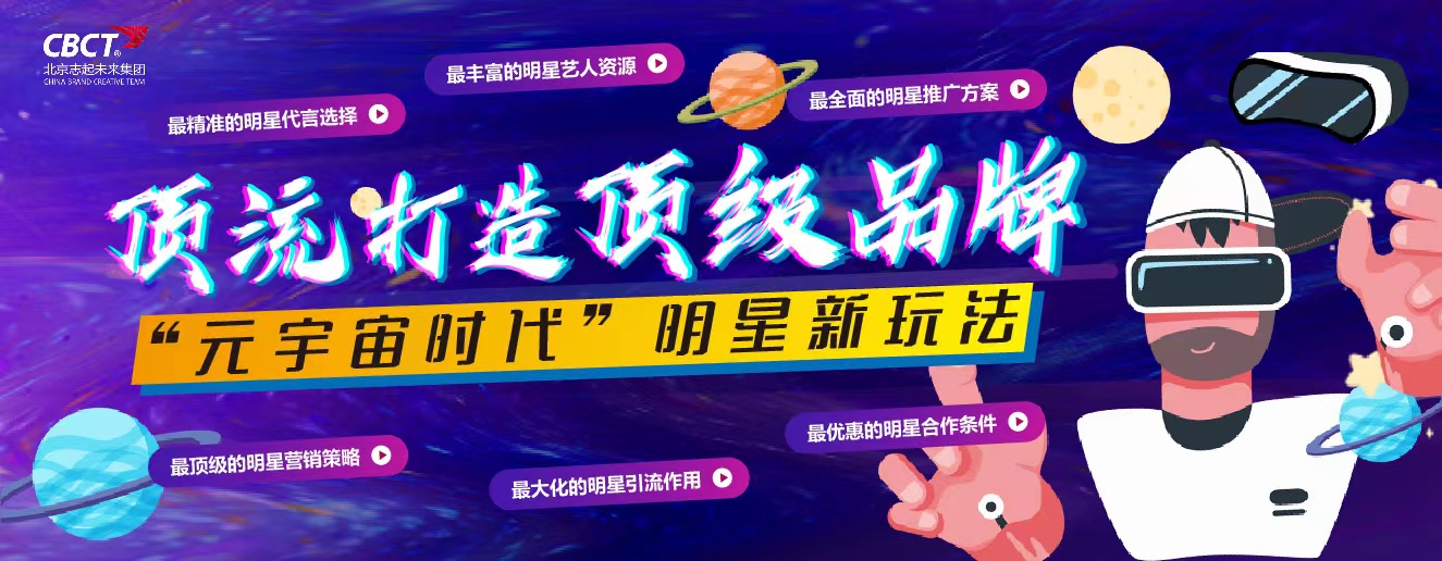 志起未來(lái)：頂流明星打造頂級(jí)品牌